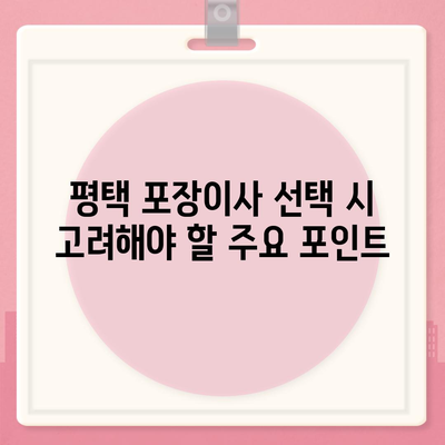 신중하게 고르는 평택 포장이사