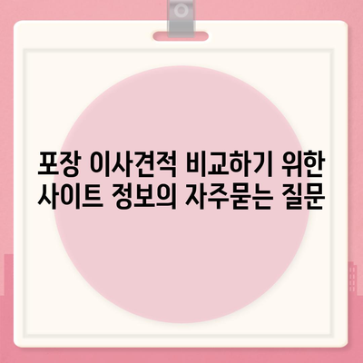 포장 이사견적 비교하기 위한 사이트 정보