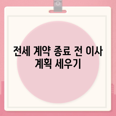 전세 계약 종료 전 이사 시 수수료 책임자 결정