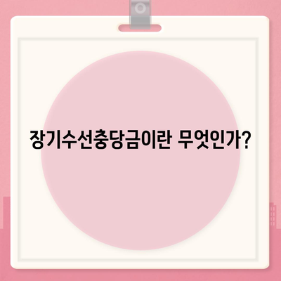 이사에 필요한 장기수선충당금 마무리 방법