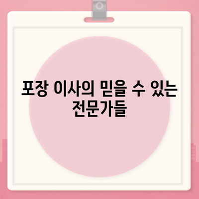 평택 포장 이사업체의 우수성