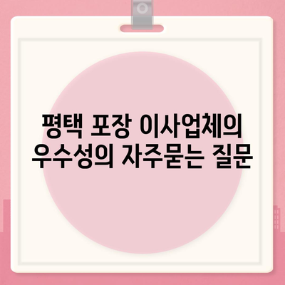 평택 포장 이사업체의 우수성