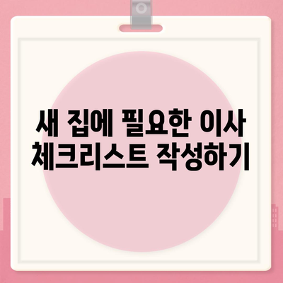 이사 필수 항목 7가지, 망하지 않기 위한 체크리스트