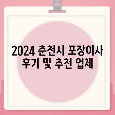 강원도 춘천시 동산면 포장이사비용 | 견적 | 원룸 | 투룸 | 1톤트럭 | 비교 | 월세 | 아파트 | 2024 후기