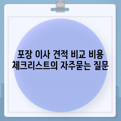 포장 이사 견적 비교 비용 체크리스트