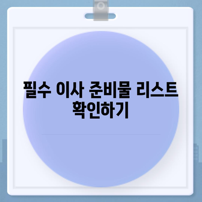 이사 준비 체크리스트 | 준비를 위한 필수 사항