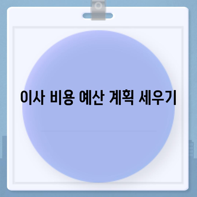 이사 시 필수 준비 사항 7가지