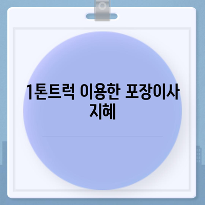 부산시 해운대구 송정동 포장이사비용 | 견적 | 원룸 | 투룸 | 1톤트럭 | 비교 | 월세 | 아파트 | 2024 후기