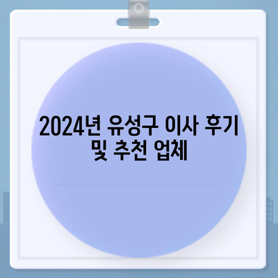 대전시 유성구 신성동 포장이사비용 | 견적 | 원룸 | 투룸 | 1톤트럭 | 비교 | 월세 | 아파트 | 2024 후기