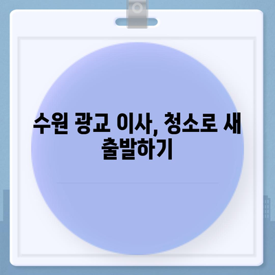 수원 광교 이사 전후 청소 현장 공개