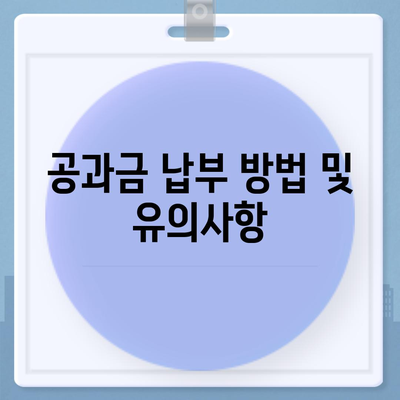 이사 공과금 정산 절차 및 납부 방법