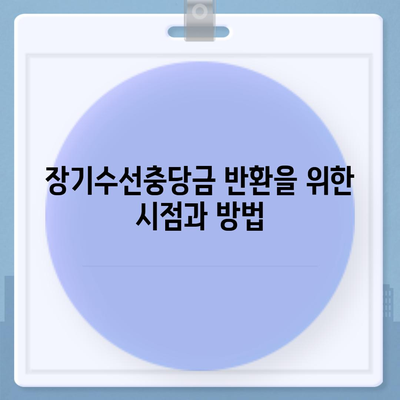 아파트 장기수선충당금 이사 시 반환 절차