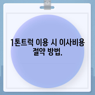 전라남도 장흥군 장흥읍 포장이사비용 | 견적 | 원룸 | 투룸 | 1톤트럭 | 비교 | 월세 | 아파트 | 2024 후기