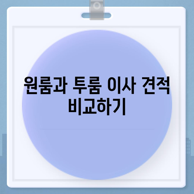 경상북도 성주군 성주읍 포장이사비용 | 견적 | 원룸 | 투룸 | 1톤트럭 | 비교 | 월세 | 아파트 | 2024 후기