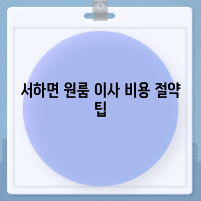 경상남도 함양군 서하면 포장이사비용 | 견적 | 원룸 | 투룸 | 1톤트럭 | 비교 | 월세 | 아파트 | 2024 후기