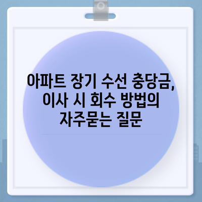 아파트 장기 수선 충당금, 이사 시 회수 방법