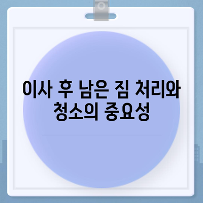 부산 이사 청소 전문 업체, 똑똑클린의 철저한 청소 서비스