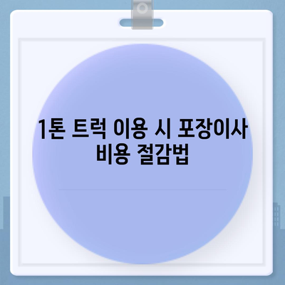 대구시 서구 내당4동 포장이사비용 | 견적 | 원룸 | 투룸 | 1톤트럭 | 비교 | 월세 | 아파트 | 2024 후기