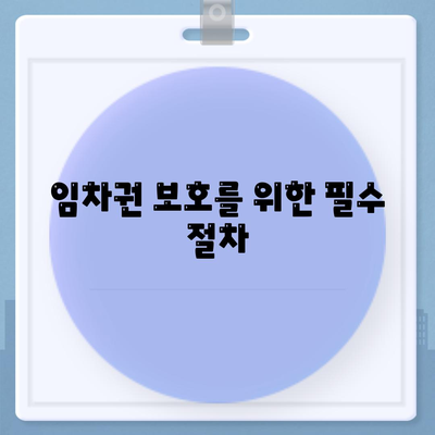 임차권 등기명령 이사, 자신의 권리를 지키는 방법