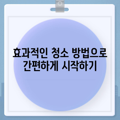 이사 후 청소 | 새로운 공간을 깔끔하게 시작하세요