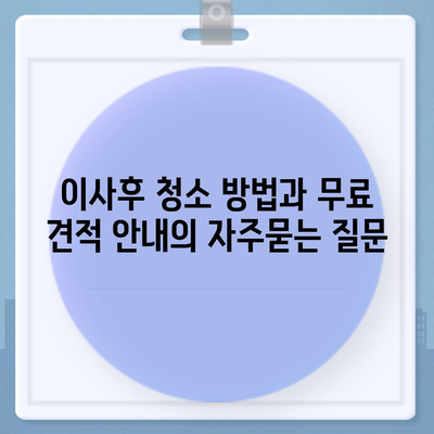 이사후 청소 방법과 무료 견적 안내