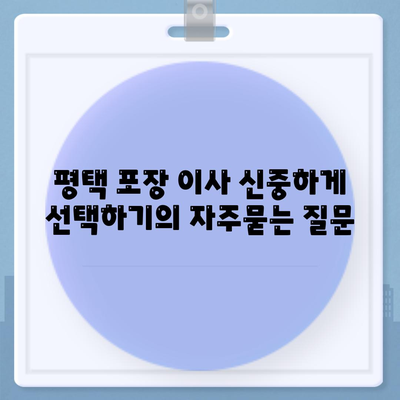 평택 포장 이사 신중하게 선택하기