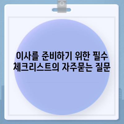 이사를 준비하기 위한 필수 체크리스트