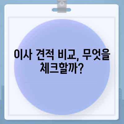 이사 견적 받기, 이사 견적 꿀팁!