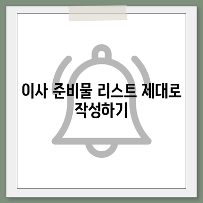 이사 시 필수 준비 사항 7가지