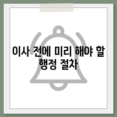 이사 시 필수 준비 사항 7가지