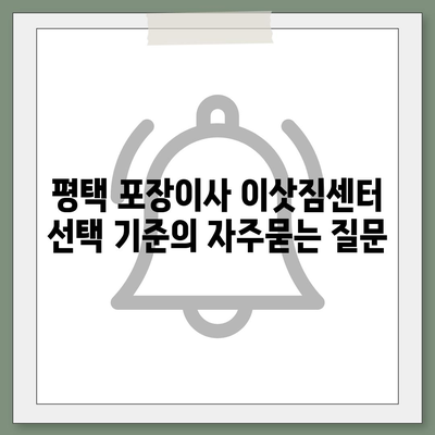 평택 포장이사 이삿짐센터 선택 기준