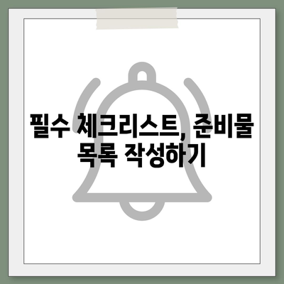 이사 준비 체크리스트, 필수 사항 한 눈에