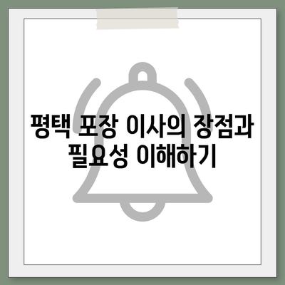 평택 포장 이사, 신중한 결정을 위한 안내서