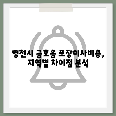 경상북도 영천시 금호읍 포장이사비용 | 견적 | 원룸 | 투룸 | 1톤트럭 | 비교 | 월세 | 아파트 | 2024 후기