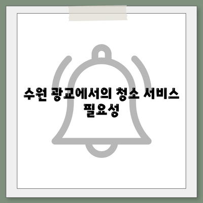 수원 광교 입주 청소, 주택 이사 후 청소 현장 매너