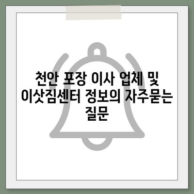 천안 포장 이사 업체 및 이삿짐센터 정보