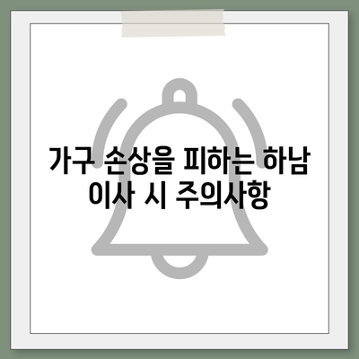 하남에서 원활한 가구 이사 팁