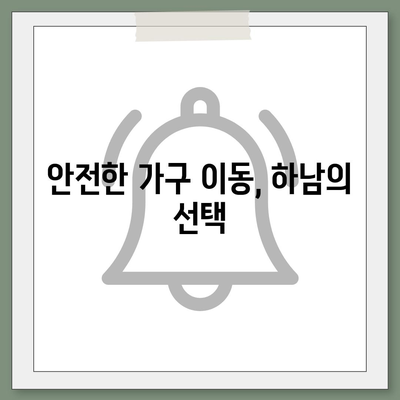 하남 가구이사, 가구로 딱 맞은 업체