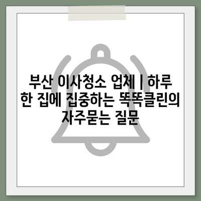 부산 이사청소 업체 | 하루 한 집에 집중하는 똑똑클린