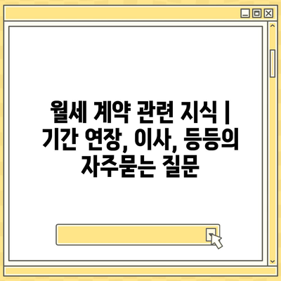 월세 계약 관련 지식 | 기간 연장, 이사, 등등