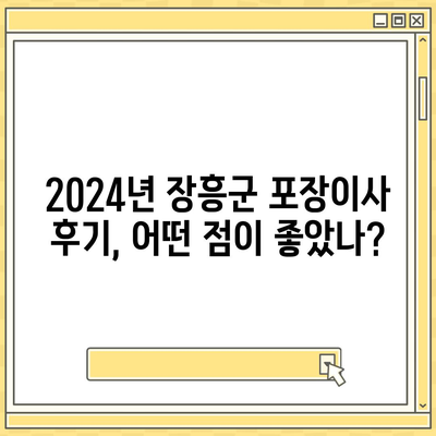 전라남도 장흥군 장흥읍 포장이사비용 | 견적 | 원룸 | 투룸 | 1톤트럭 | 비교 | 월세 | 아파트 | 2024 후기