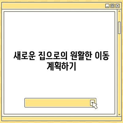 이사 준비 필수 체크리스트