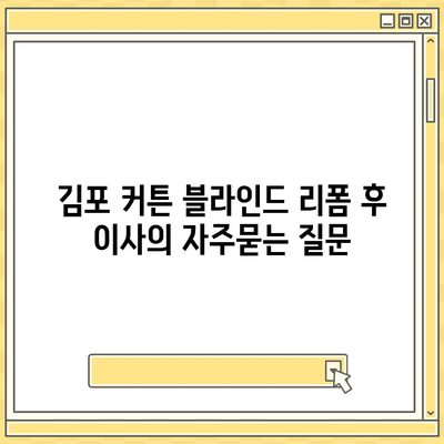 김포 커튼 블라인드 리폼 후 이사