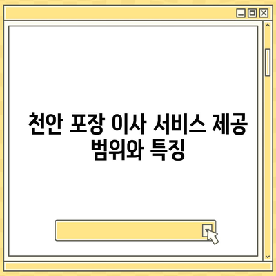 천안 포장 이사 업체 소개