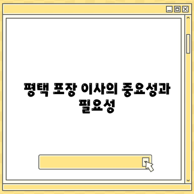 평택 포장 이사 신중하게 선택하기