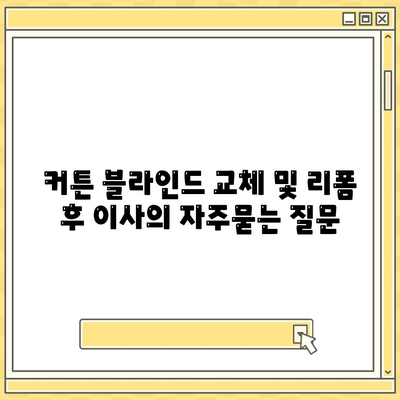 커튼 블라인드 교체 및 리폼 후 이사