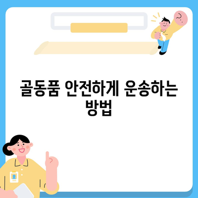 골동품 및 유품 정리 이민 견적, 안전한 운송을 위해