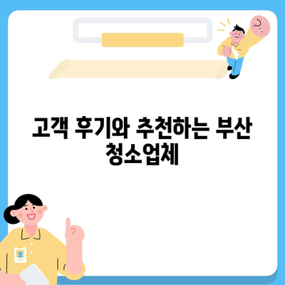 부산 이사 청소업체 소개, 최선의 서비스 제공