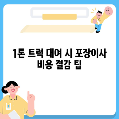 전라북도 부안군 보안면 포장이사비용 | 견적 | 원룸 | 투룸 | 1톤트럭 | 비교 | 월세 | 아파트 | 2024 후기