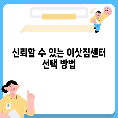 평택 포장이사 이삿짐센터 선택 가이드